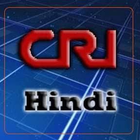 CRI हिन्दी